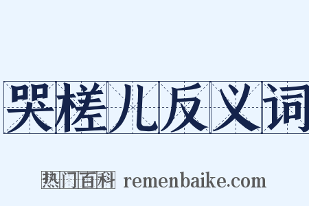 哭槎儿反义词是什么意思的图片
